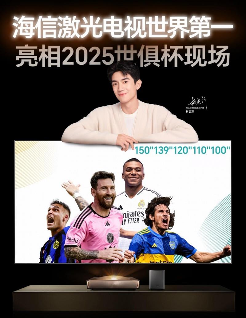 世俱杯转播黑科技落地客厅，海信百吋激光电视还原绿茵场上热血时刻