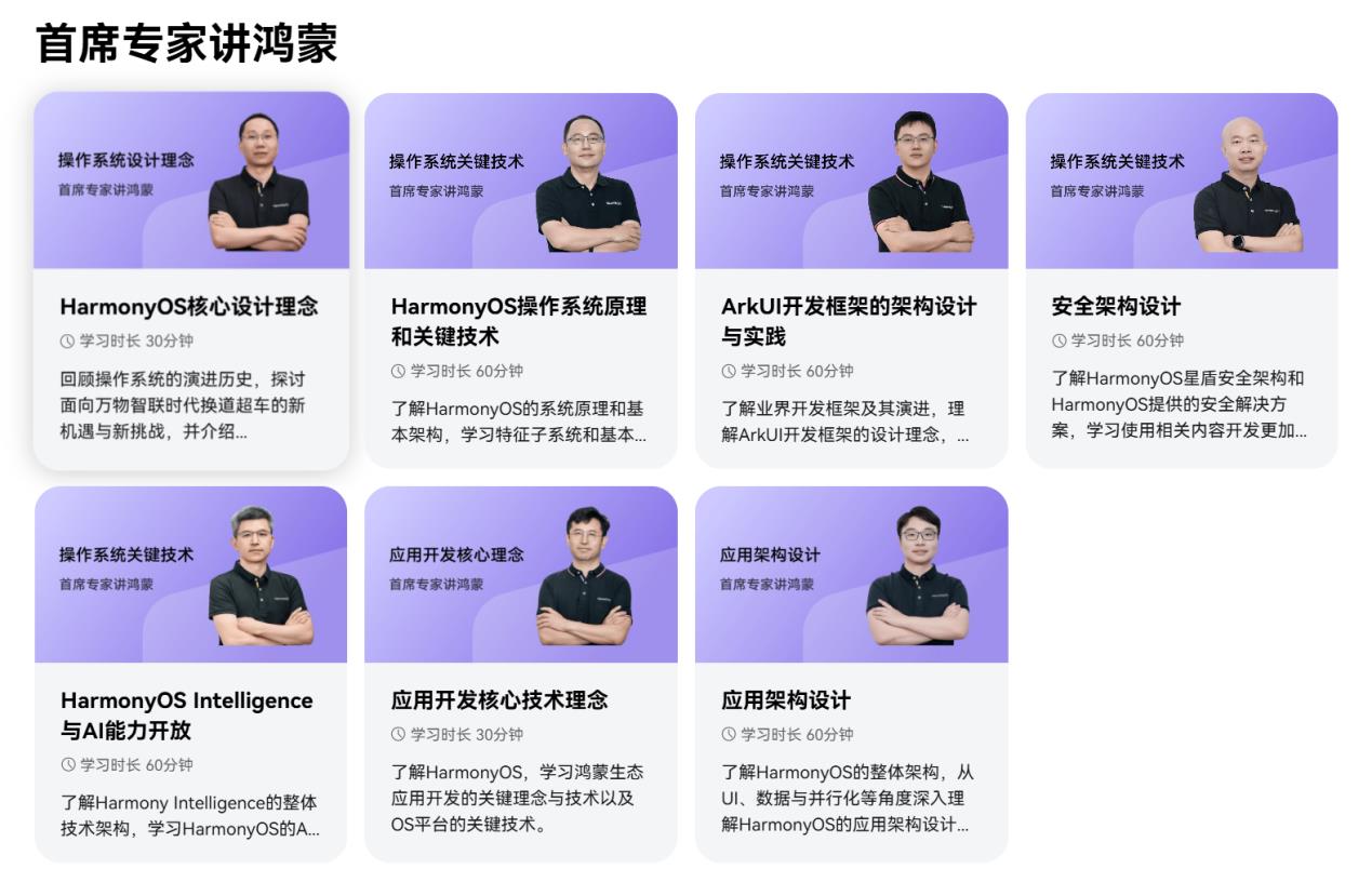 《HarmonyOS 第一课之首席专家讲鸿蒙》重磅上线！