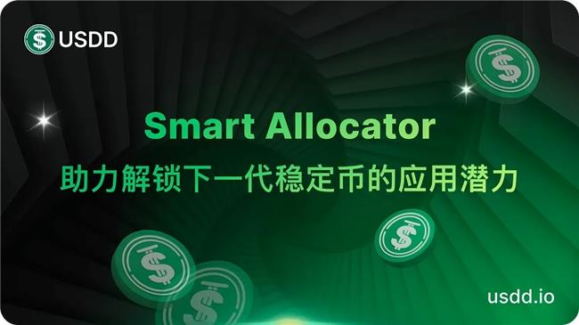 USDD上线 Smart Allocator    引领稳定币可持续收益新时代