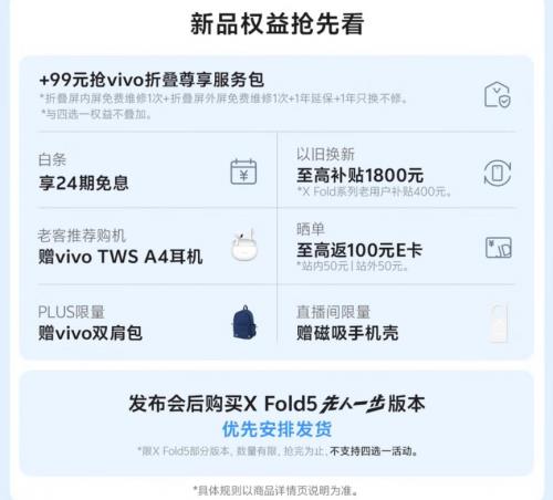 6月25日来京东参与vivo X Fold5预售 享四大权益随心选