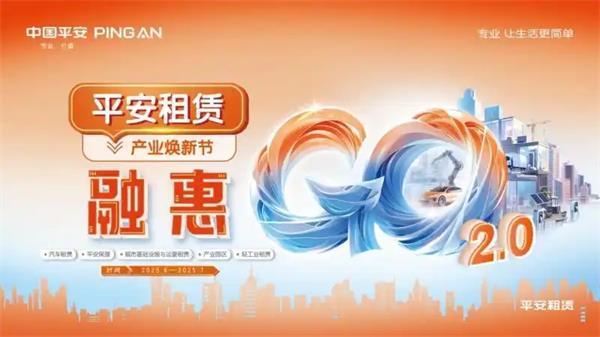 平安租赁融惠GO 全新升级，火热进行中