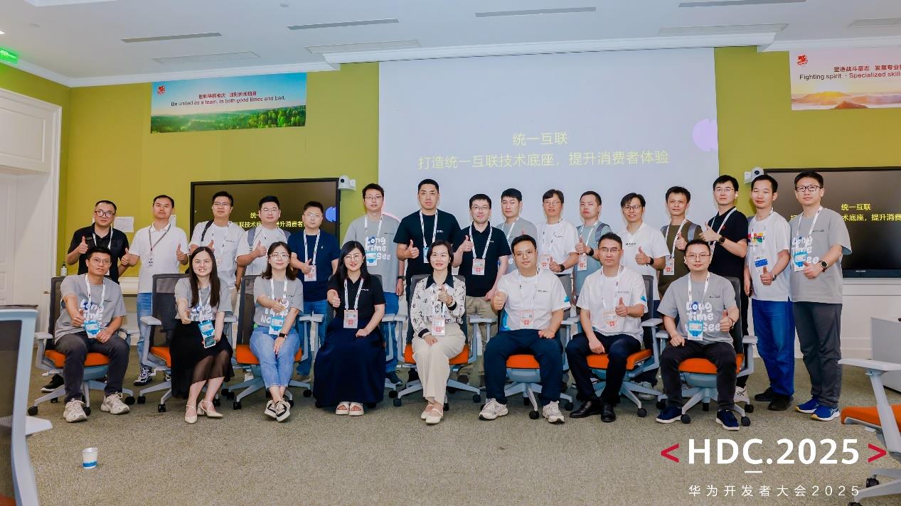HDC2025统一互联分论坛圆满落幕