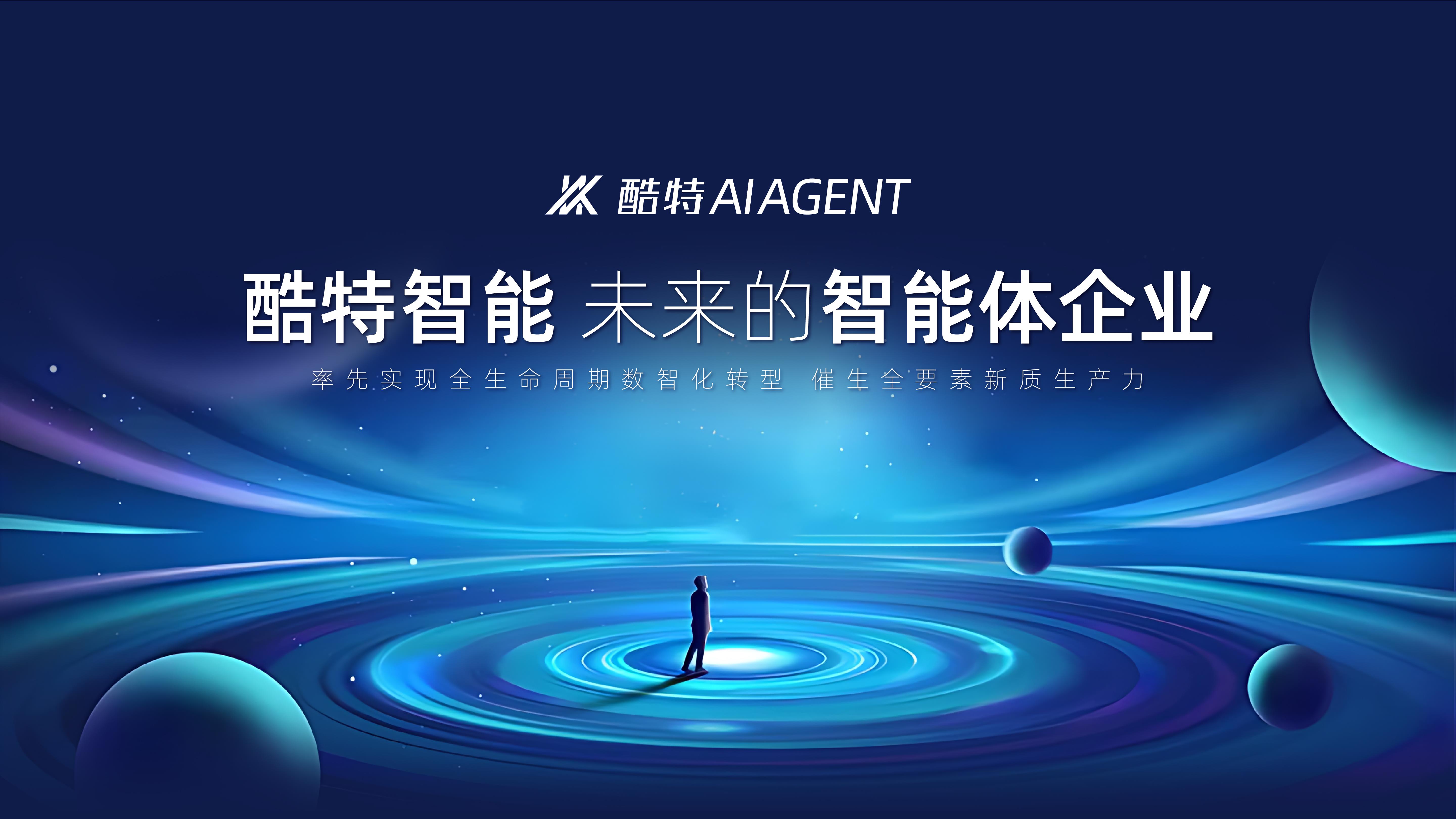 酷特智能全新AI Agent产品亮相华为开发者大会2025 共建共享AGI新世界