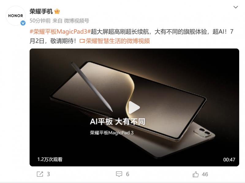 荣耀平板MagicPad 3将于7月2日发布：最强平板续航，首发AI全局生产力