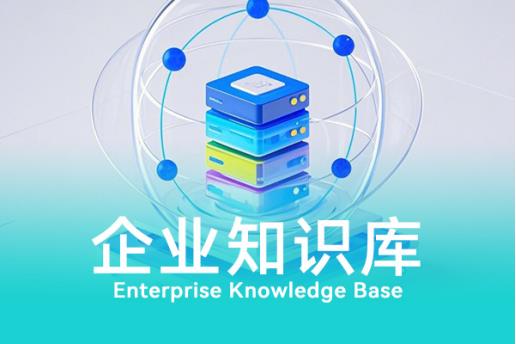 轻帆云ITSM智能知识库，助力企业运营创新与服务价值提升