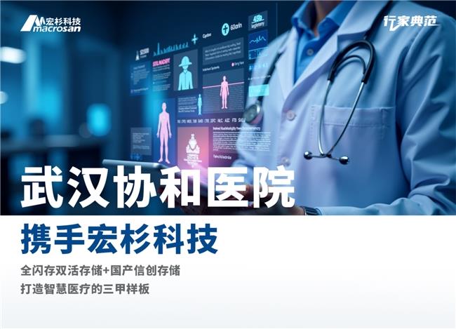 “数据多跑路，患者少跑腿”，宏杉科技助力武汉协和医院实现存储升级