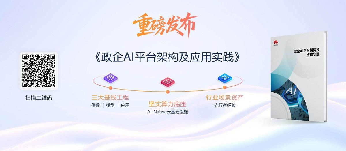华为云Stack大模型混合云，助推AI从“技术突破”迈向“价值创造”