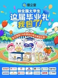 爱企查携手20+国民品牌送出毕业好礼，实力护航职场新征程