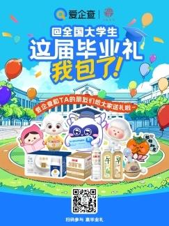 爱企查携手20+国民品牌送出毕业好礼，实力护航职场新征程
