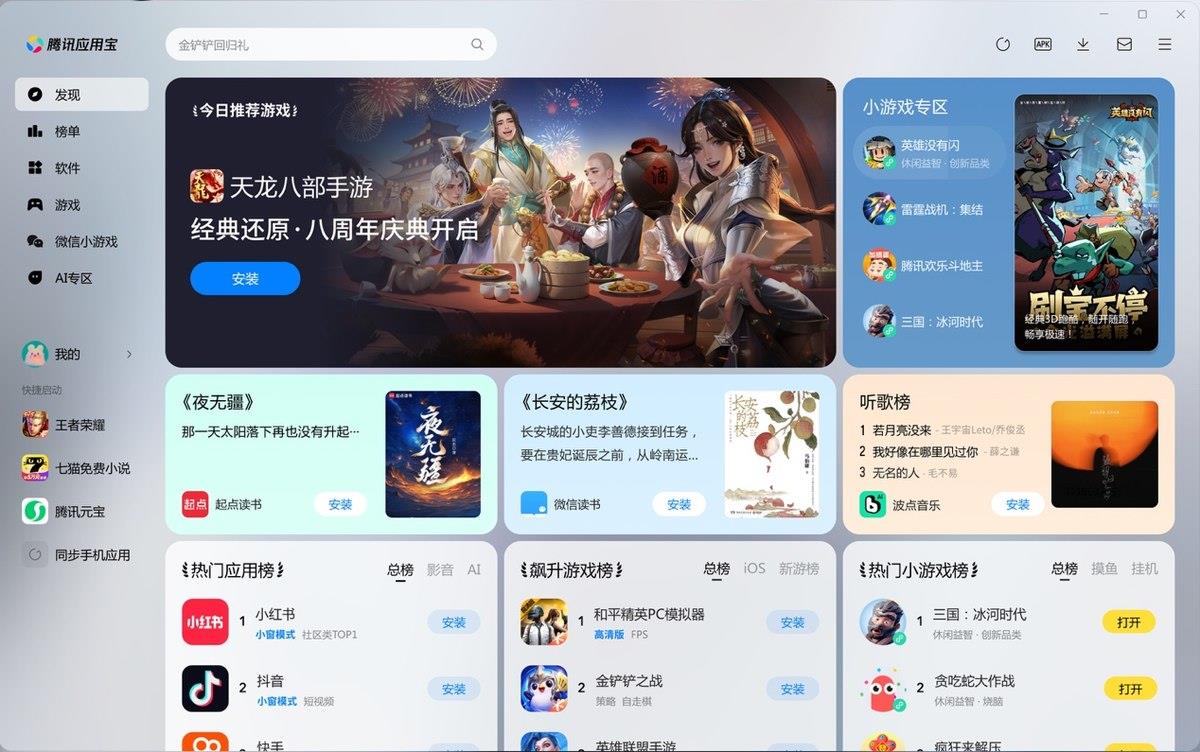 应用宝电脑版5.0版本上线，跨端兼容、游戏体验全面跃迁