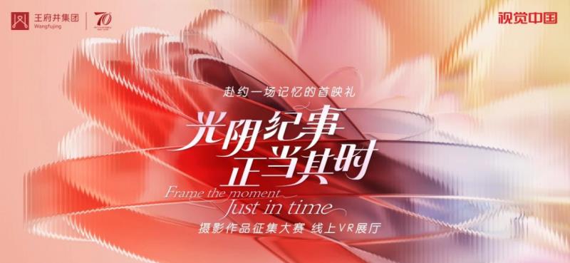 与视觉中国共赴王府井集团70周年记忆首映礼