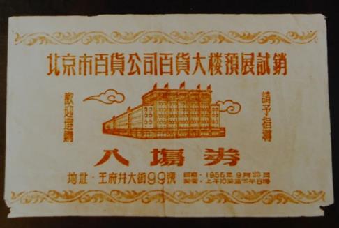 与视觉中国共赴王府井集团70周年记忆首映礼