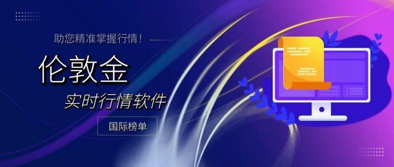 五款权威伦敦金行情软件推荐，精准捕捉市场行情波动！