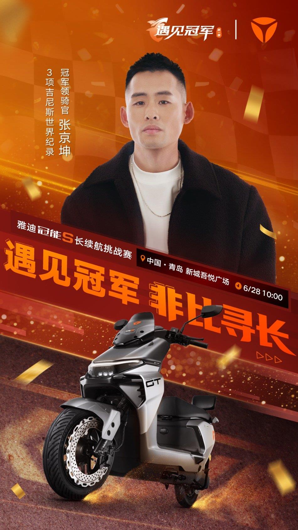 雅迪冠能S长续航骑行挑战赛即将开启！青岛启航，与白鲨共赴三万里征途