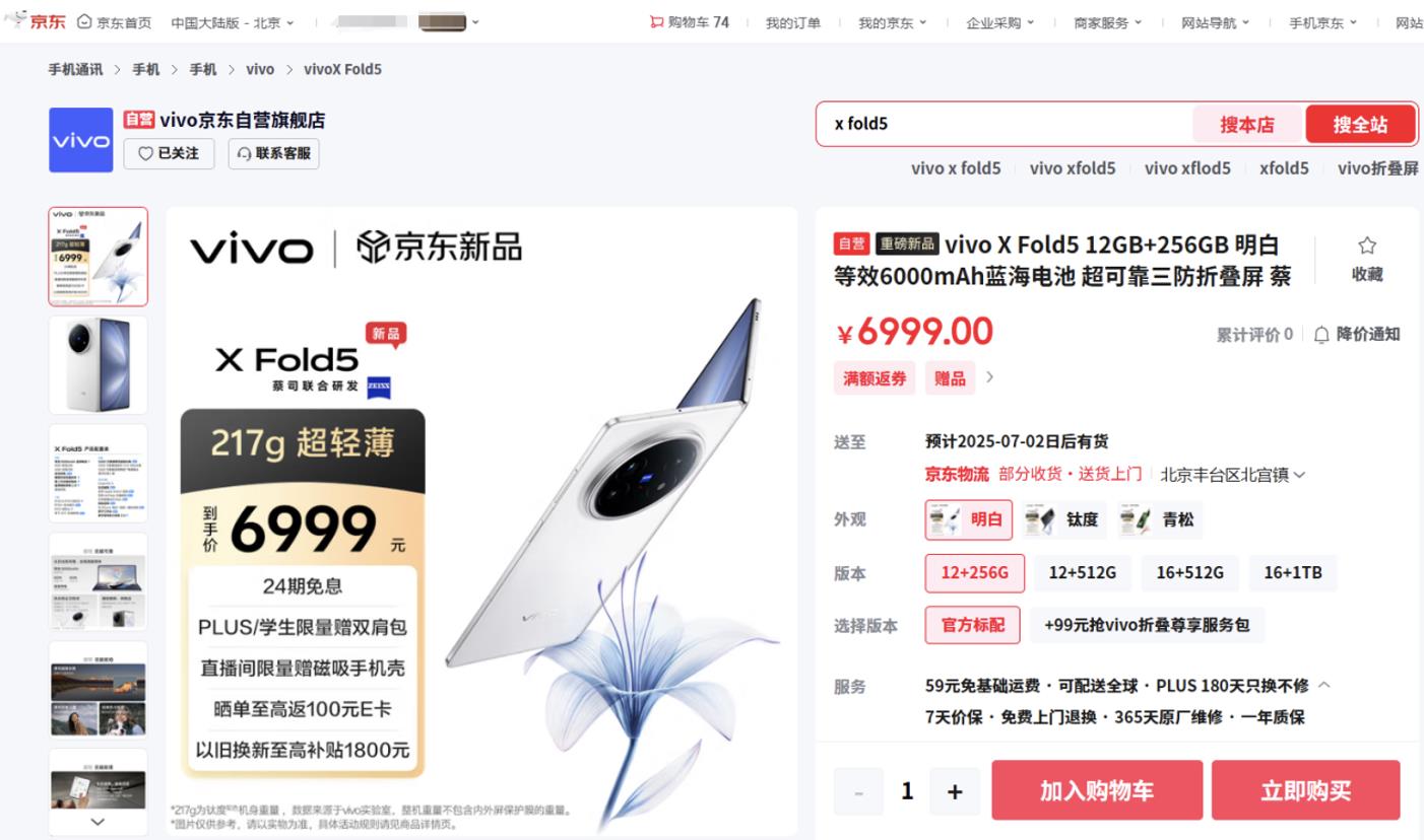 来京东参与vivo X Fold5预售 以旧换新至高补贴1800元