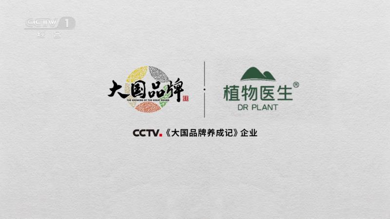 当民族智慧对话央视镜头，植物医生以中国成分“破壁”叙事