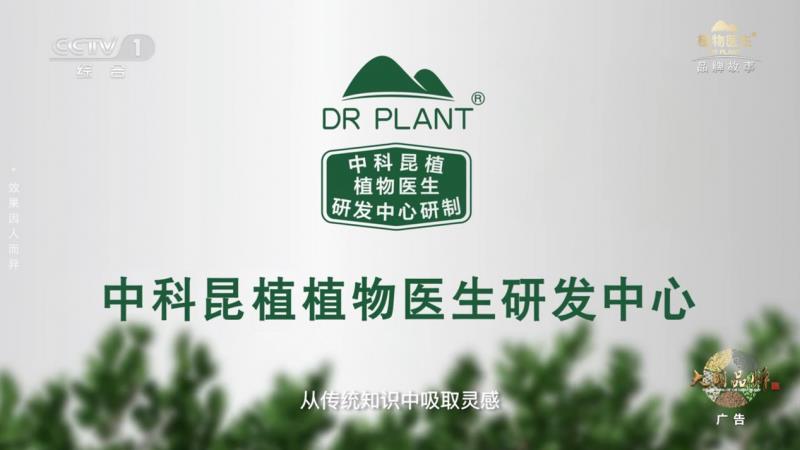当民族智慧对话央视镜头，植物医生以中国成分“破壁”叙事
