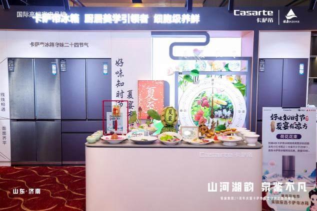 原创科技守味二十四节气！卡萨帝冰箱济南启动非遗守护之旅