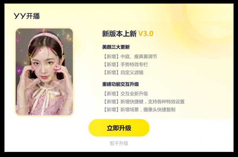 YY开播3.0：直播工具与视频美颜的革新之作，开启高效直播新时代