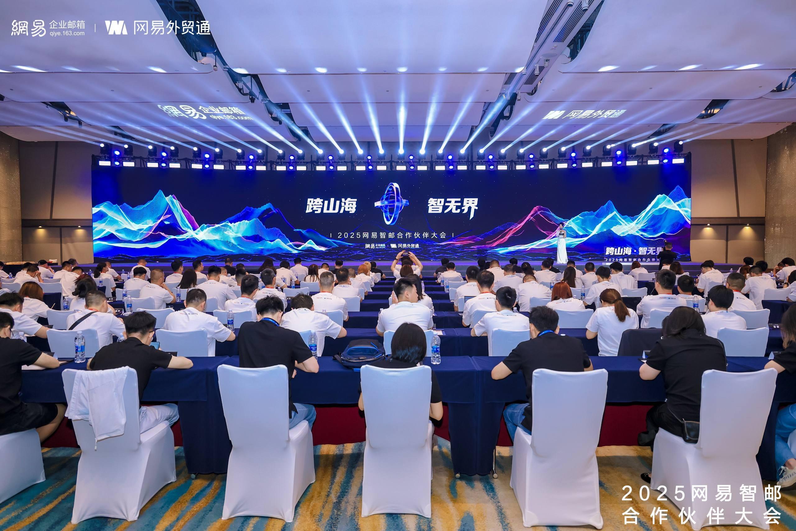 2025 网易智邮合作伙伴大会圆满收官：AI 生态重构行业增长力，赋能业务新动能