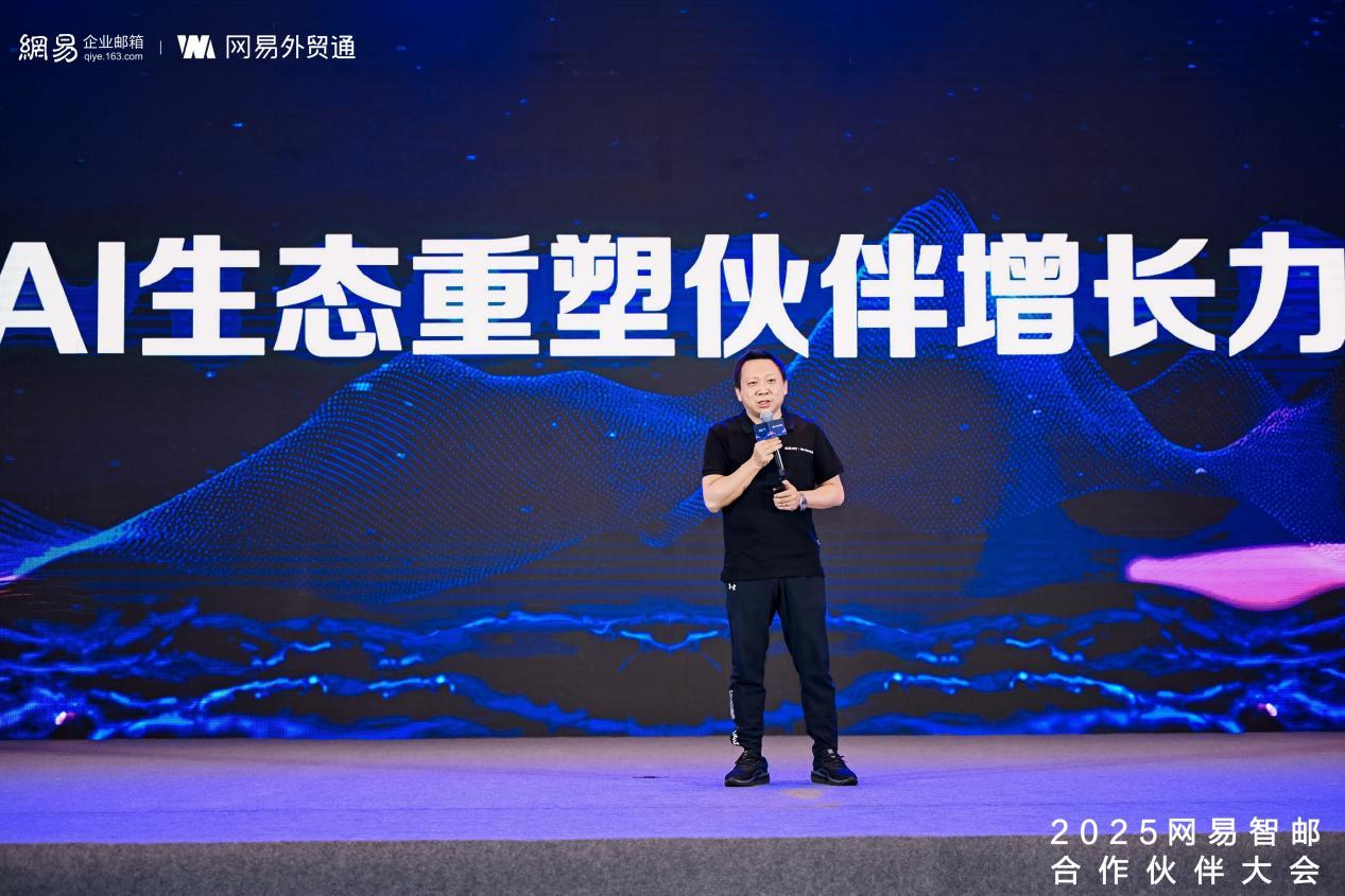 2025 网易智邮合作伙伴大会圆满收官：AI 生态重构行业增长力，赋能业务新动能