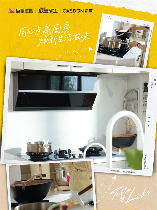 6亿曝光背后的厨房革命：凯度电器以改造撬动中国家庭情感共鸣
