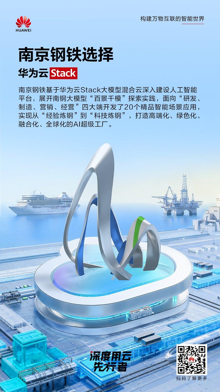 从“经验炼钢”到“科技炼钢”，华为云Stack助南京钢铁锻造钢筋铁骨