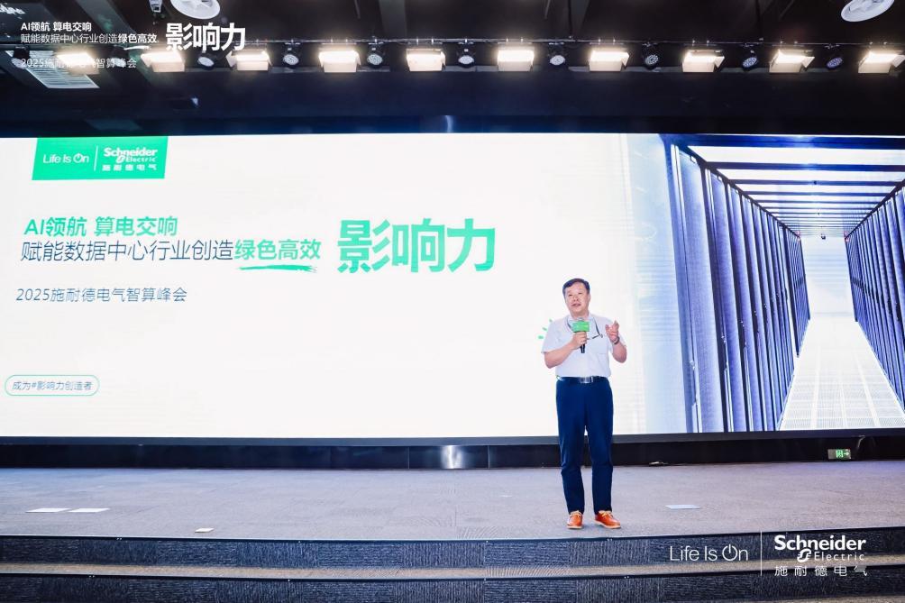 施耐德电气：算电协同，奏响算力产业高质量发展新乐章 2025施耐德电气智算峰会成功召开
