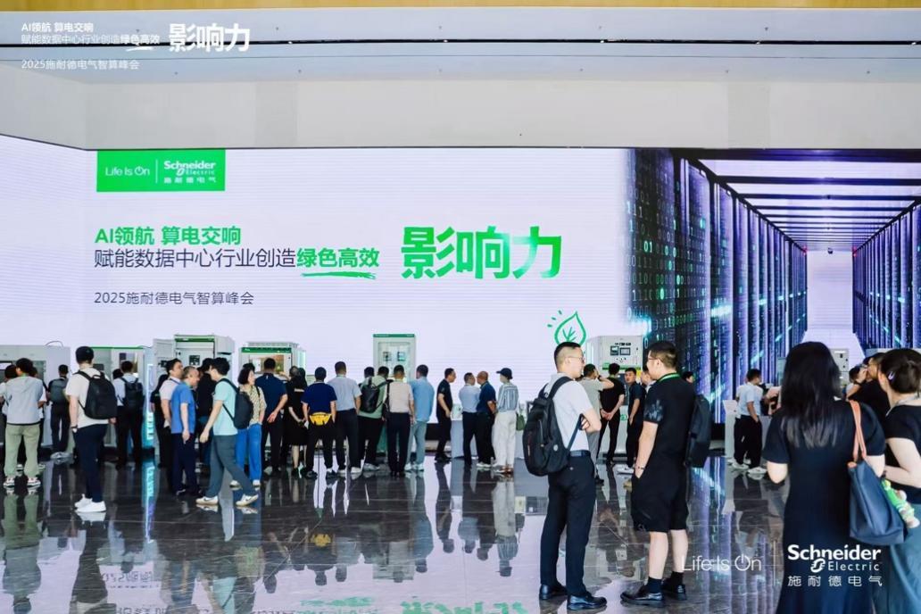 施耐德电气：算电协同，奏响算力产业高质量发展新乐章 2025施耐德电气智算峰会成功召开