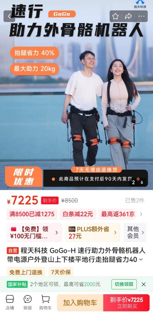 下单享180天只换不修 程天科技GoGo速行助力外骨骼机器人在京东开售