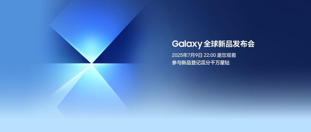 翻开三星Galaxy旗舰机新篇章 新品登记有惊喜好礼
