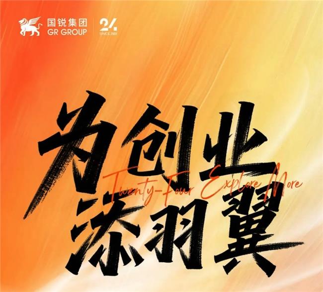 资本+资源+专业！国锐集团重磅推出【创翼+】创投计划，打造创业赋能新平台