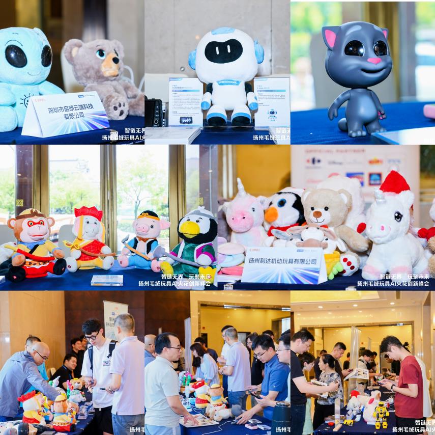 扬州毛绒玩具 AI 火花创新峰会，共探玩具产业智变新升级