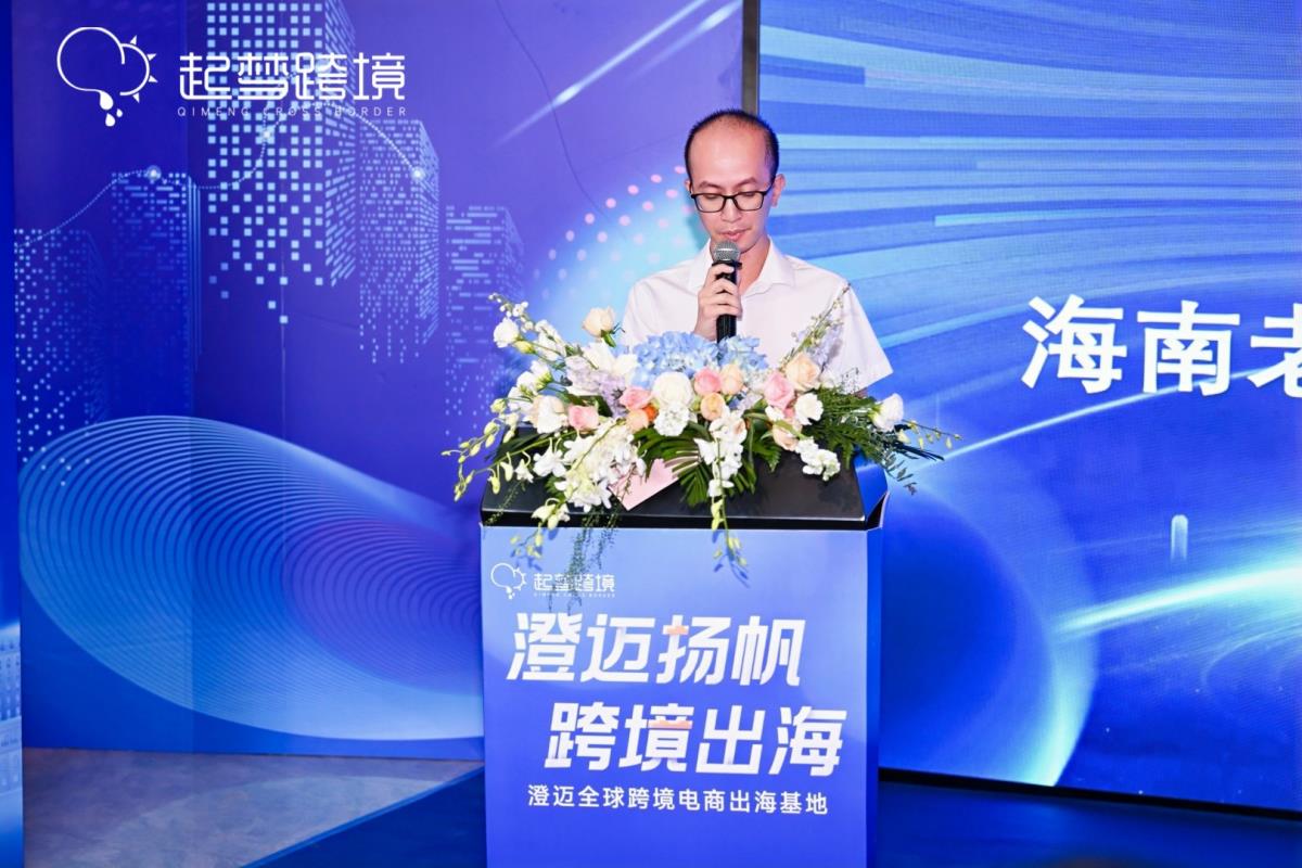 浙琼联动启新篇！浙江企业领航海南澄迈跨境电商出海基地扬帆起航