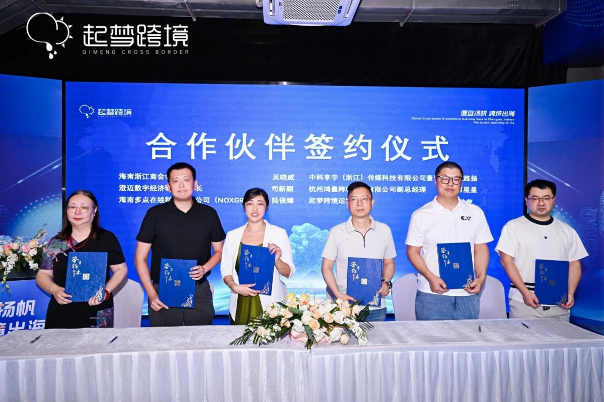 浙琼联动启新篇！浙江企业领航海南澄迈跨境电商出海基地扬帆起航