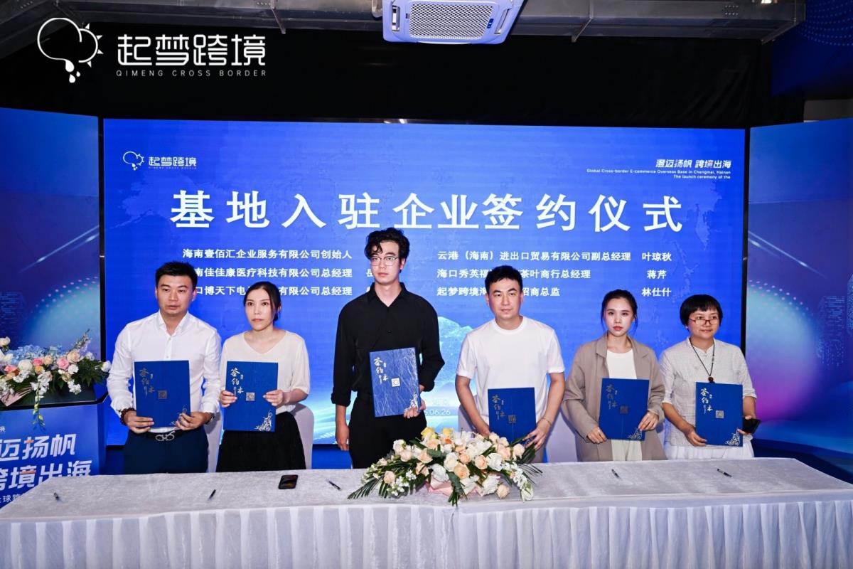 浙琼联动启新篇！浙江企业领航海南澄迈跨境电商出海基地扬帆起航