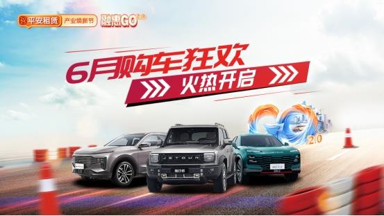 【 2025融惠GO 】十城联动，优惠升级 平安租赁开启年中购车盛宴