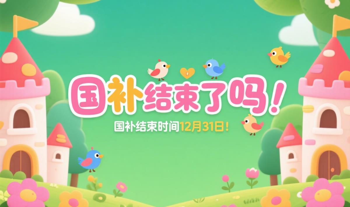 国补政策结束了吗？国补什么时候结束，2025年国家补贴截止时间12月31日结束