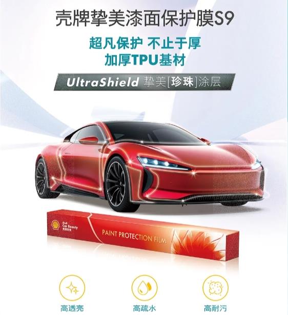 车主必看,壳牌挚美漆面保护膜S9以UltraShield涂层实现低黏抗污新突破