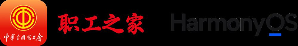 “职工之家”APP鸿蒙版正式上线