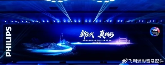 “新生代 真精彩“飞利浦影音及配件2025新品发布会西安盛大启幕