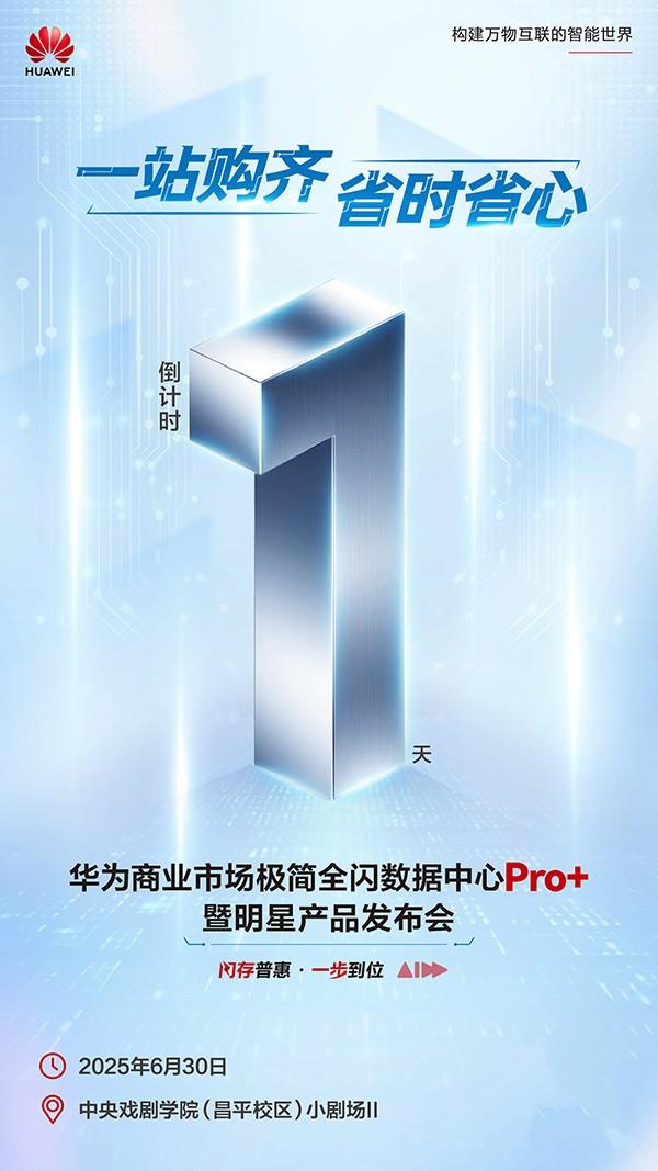 数智加速 华为极简全闪数据中心Pro+暨新品发布会即将举行