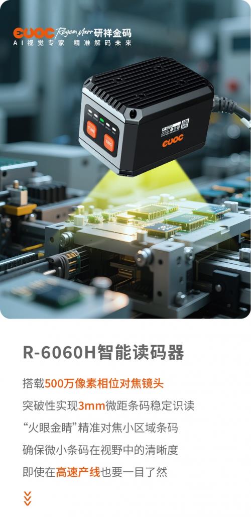 研祥金码R-6060H：专治3C电子读码各种“不服”！