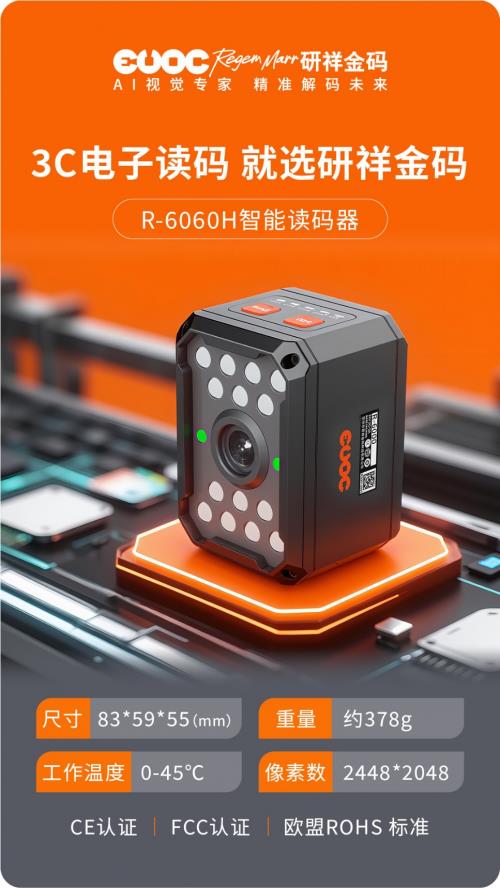研祥金码R-6060H：专治3C电子读码各种“不服”！
