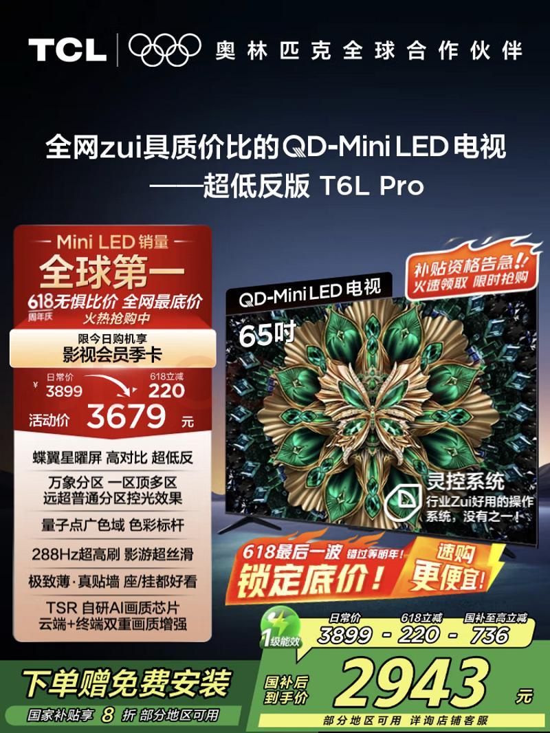 TCL登顶618电视榜！抗反屏 + 万象分区颠覆认知