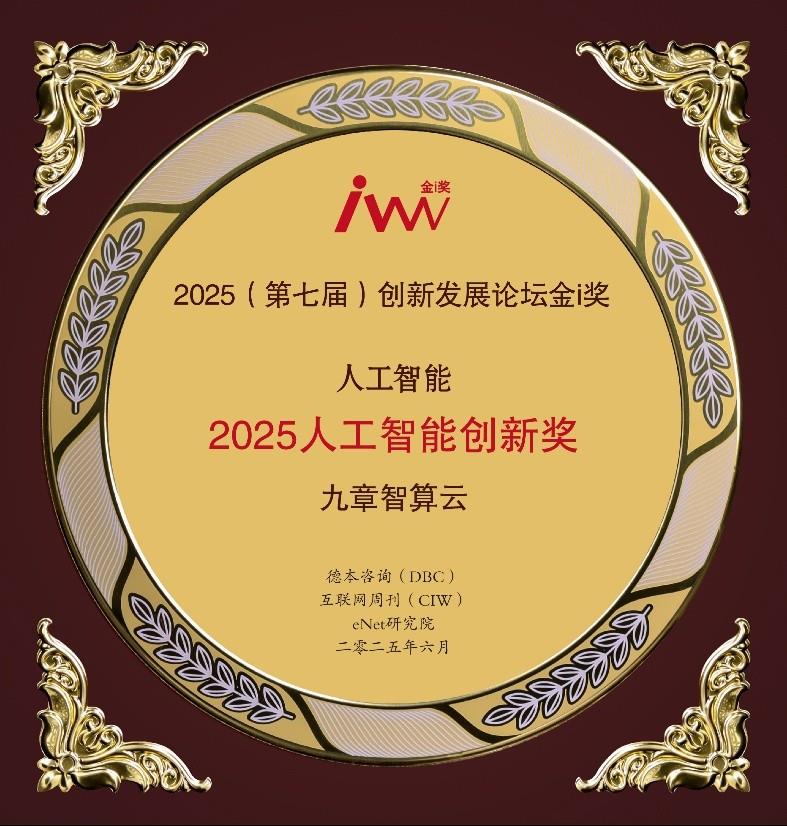 智算云建设再提速，九章云极DataCanvas荣获 “2025人工智能创新奖”