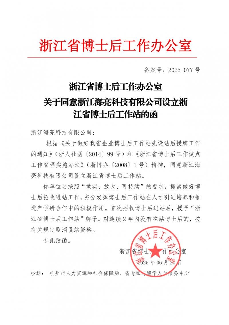海亮科技获批设立浙江省博士后工作站！