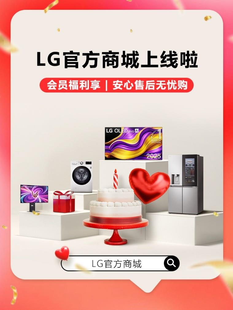 LG电子官方商城上线，多重优惠活动乐享品质生活