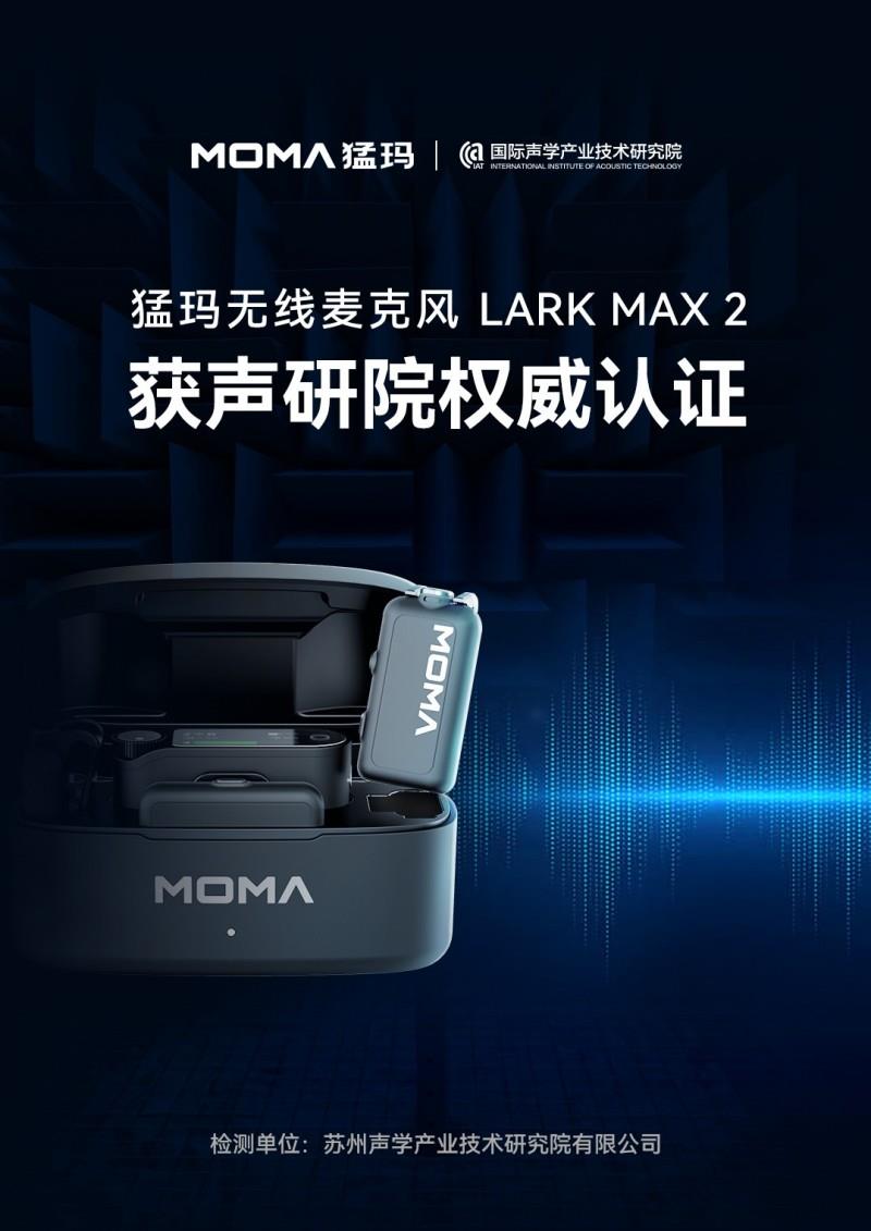 猛玛LARK MAX 2获国家级声学机构权威认证，硬核数据揭示“专业级”实力