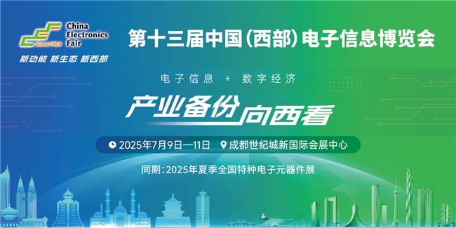倒计时｜共聚蓉城！西部电子信息年度盛会7月9-11日盛大开启